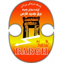 Bargh Jadid Shiraz logo