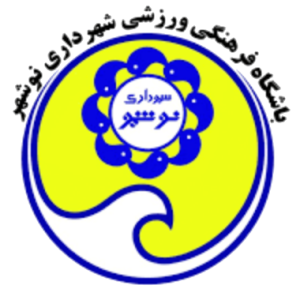 Shahrdari Nowshahr logo